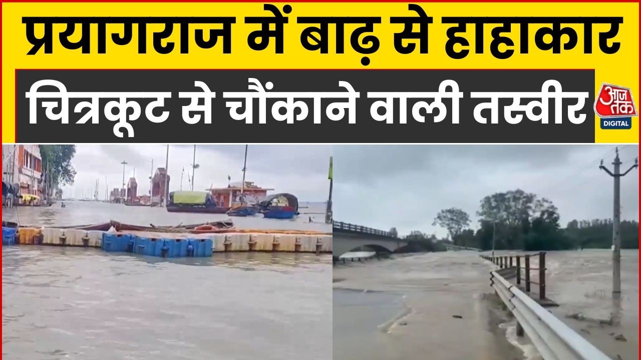 UP Floods 2026: Uttar Pradesh के Prayagraj और Chitrakoot में बाढ़ जैसे हालात | Weather | Top News