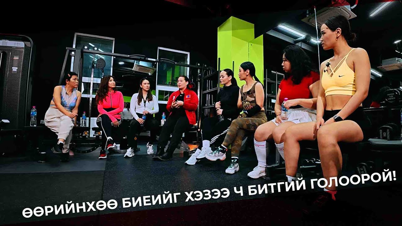 Өөрийнхөө биеийг хэзээ ч битгий голоорой!