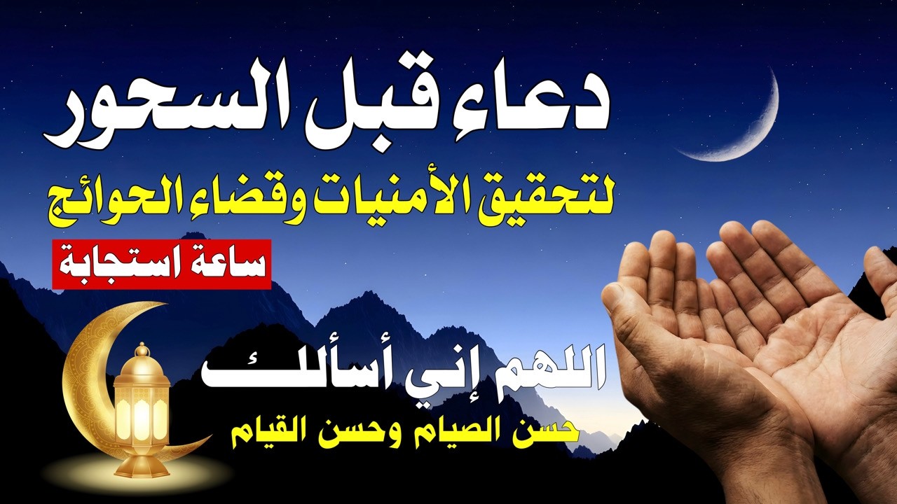 دعاء السحور لقضاء الحوائج | 