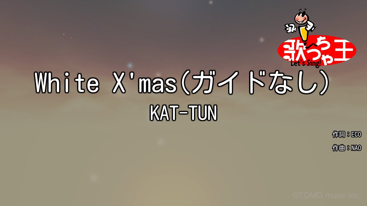 【ガイドなし】White X'mas/KAT-TUN【カラオケ】
