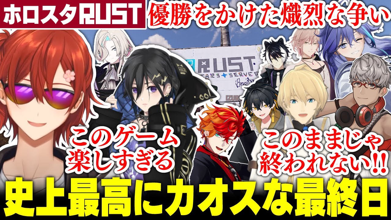 【切り抜き】 #ホロスタRUST 愛と裏切りの最終日【ホロスターズ/花咲みやび/奏手イヅル/アルランディス/律可/岸堂天真/影山シエン/夜十神封魔/羽継烏有/緋崎ガンマ/水無世燐央】