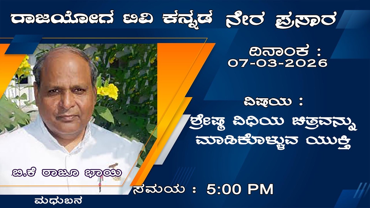 07-03-2026 || BK Raju Bhai || ಶ್ರೇಷ್ಠ ವಿಧಿಯ ಚಿತ್ರವನ್ನು ಮಾಡಿಕೊಳ್ಳುವ ಯುಕ್ತಿ