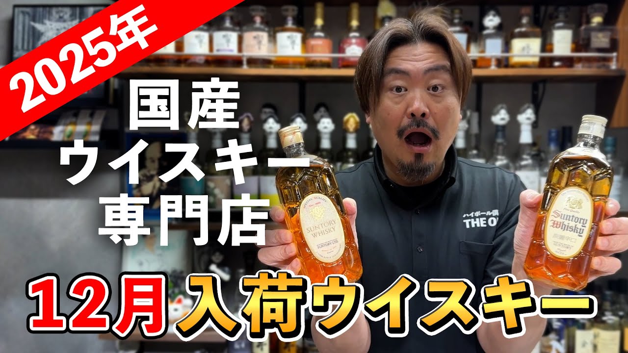 【入荷ウイスキー】国産ウイスキー専門店オーナー