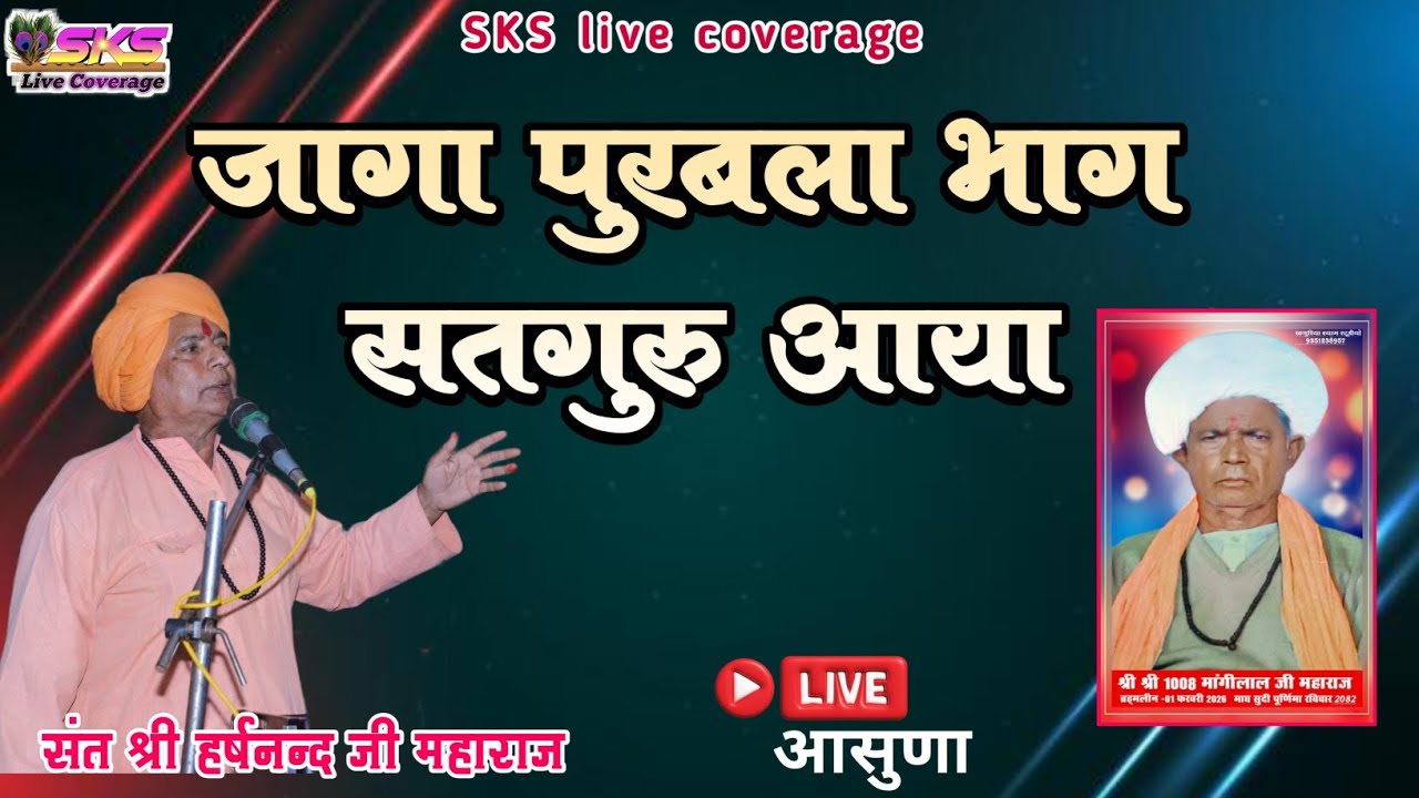 #जागा पुरबला भाग संत गुरु आया गायक# संत श्री वेदांत केसरी हर्षानंद जी महाराज। ( आंसुणा ) live 