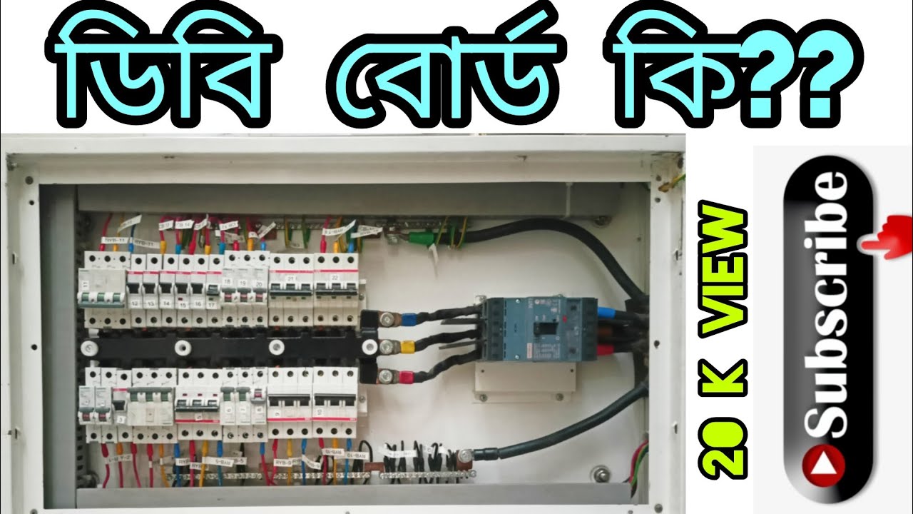ডিবি বোর্ড কি  ও কাকে বলে?? ডিবি বোর্ডে কি কি মালামাল থাকে???...Electrical Distribution Board??..