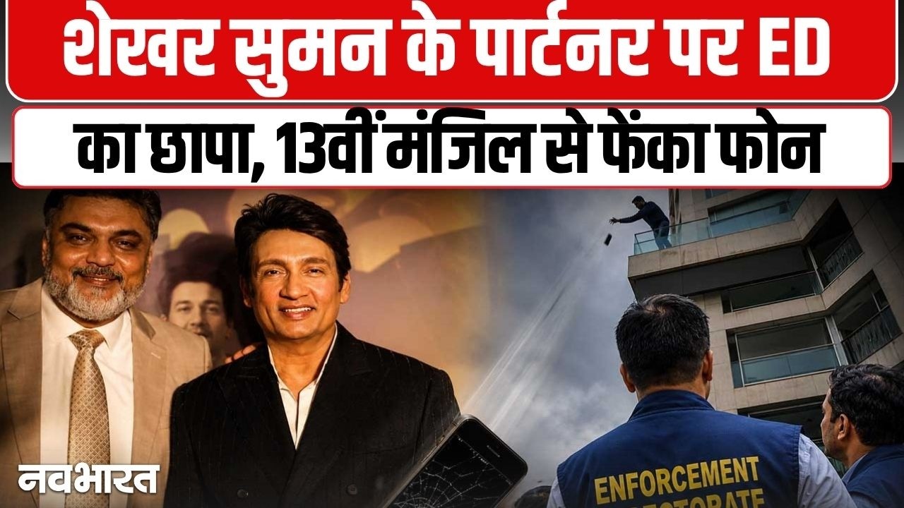 शेखर सुमन के प्रोड्यूसर पर ED की रेड! क्या Shekhar Tonite से है कोई कनेक्शन? पूरा सच