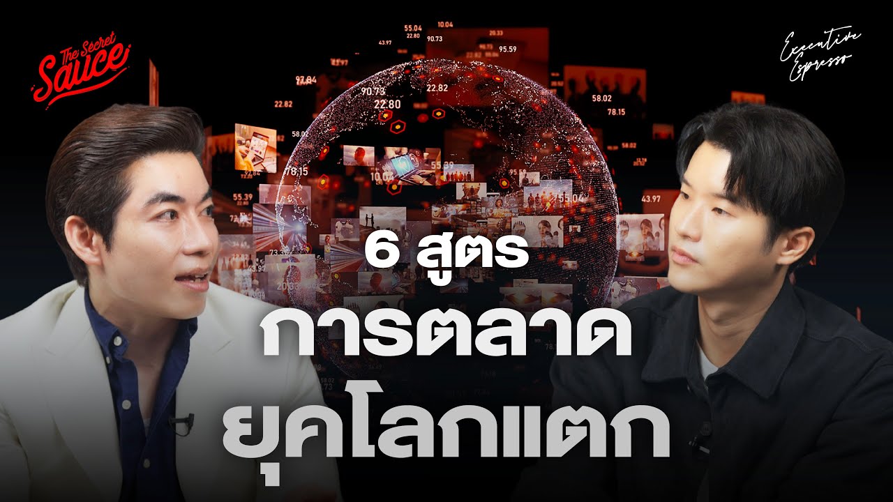 6 สูตรการตลาด 2025 ในยุคโลกแตกเป็นเศษเสี้ยว ตอน 2/2 | Executive Espresso EP.536