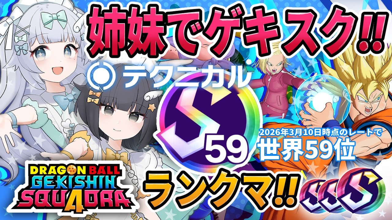 【ゲキスク】テクニカル世界59位のメイドさんがドラゴンボールゲキシンスクアドラ実況プレイ【DRAGON BALL GEKISHIN SQUADRA｜ゲキシン スクアドラ】梦岐ゆめこ♡MOBA生配信
