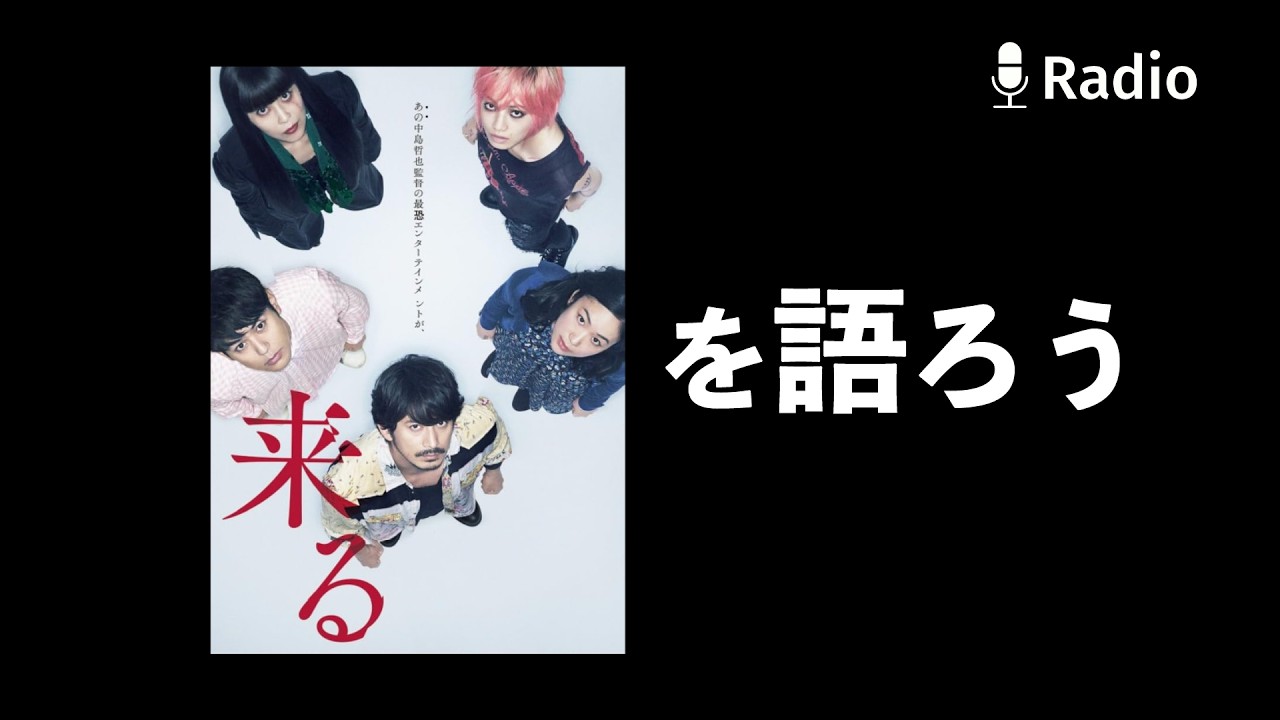 「来る」を語ろう ※ネタバレ注意