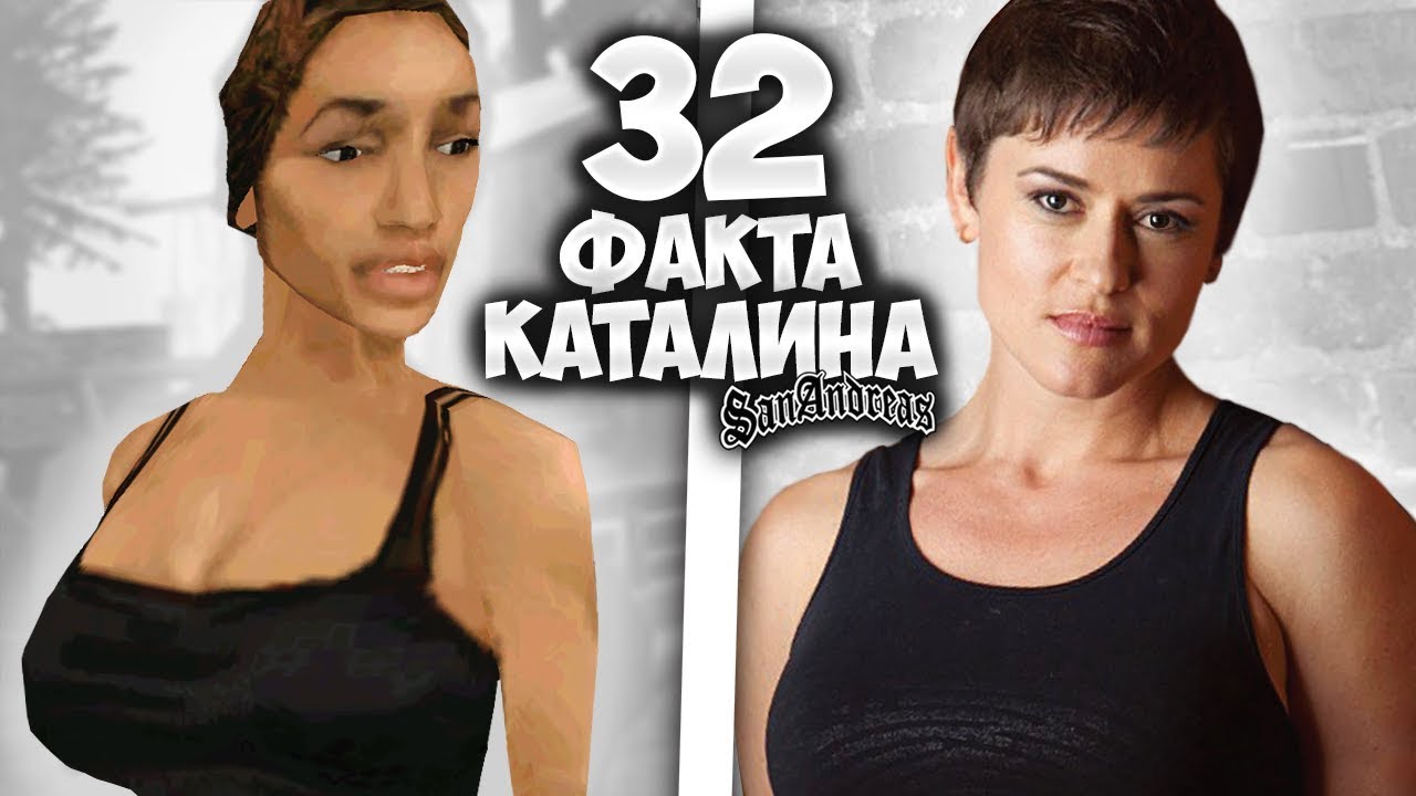 32 факта о КАТАЛИНЕ в GTA: San Andreas !!!