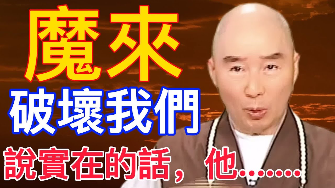 🙏淨空老法師🙏魔來破壞我們 說實在的話，他.......🙏
