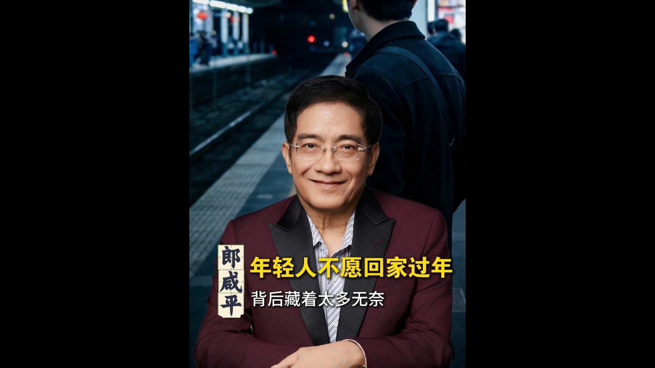【郎咸平说】年轻人不愿回家过年，背后藏着太多无奈！