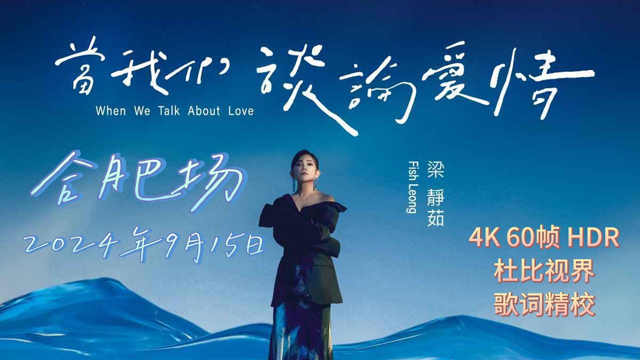 梁静茹 - 中国内地演唱会完整版 内场超近视角 「当我们谈论爱情2.0」合肥站 2024年9月15日 4K HDR 杜比视界