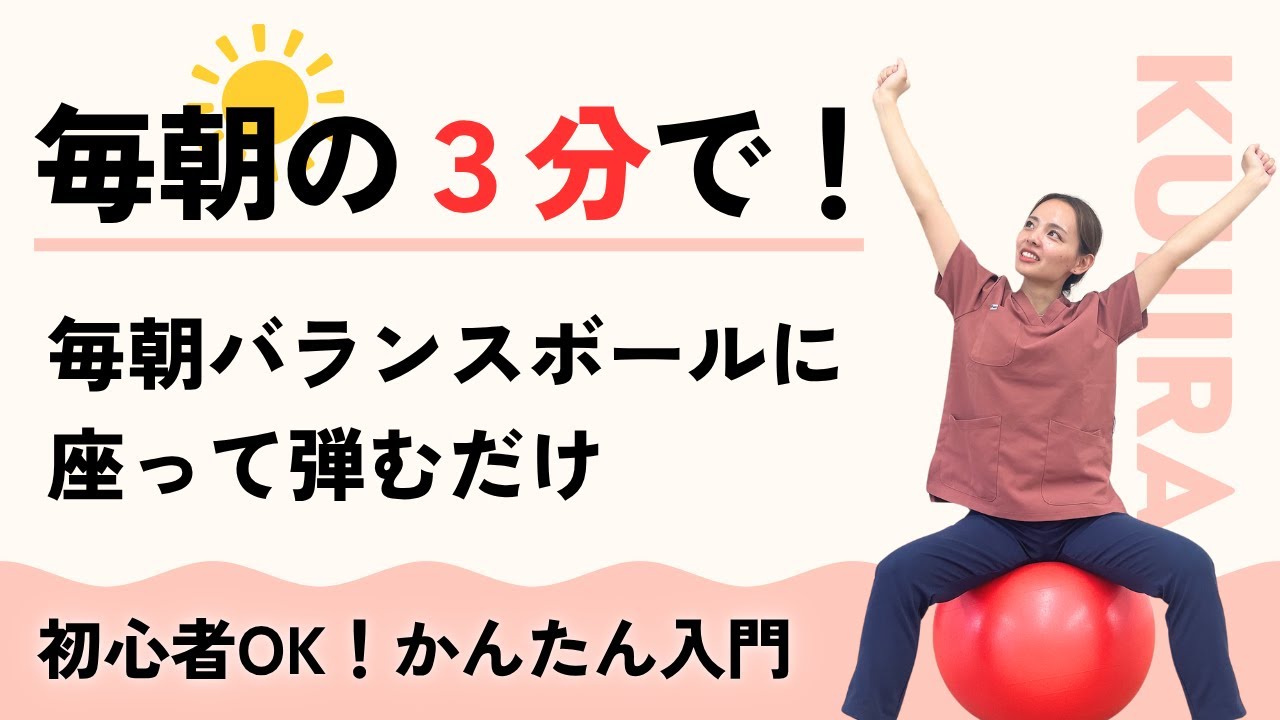 【毎朝3分】バランスボールに座って弾むだけ！初心者OK！