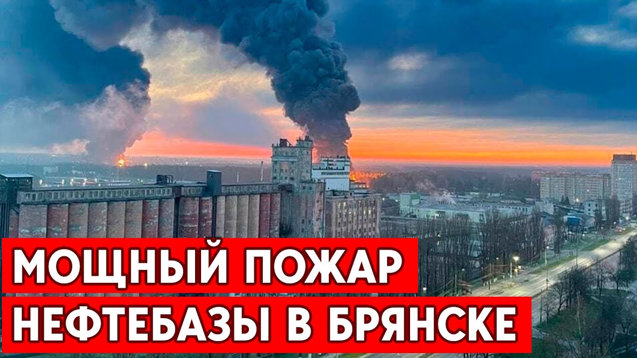 Мощные пожары в Брянске: горит нефтебаза.