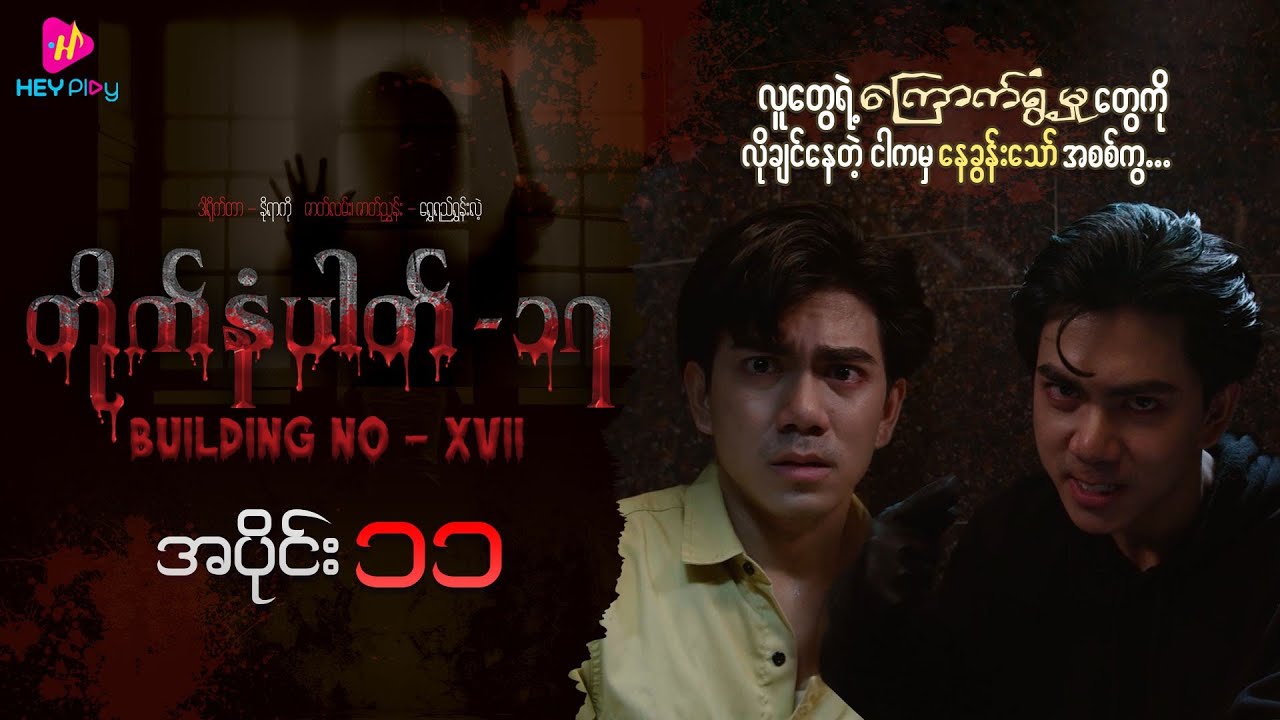 တိုက်နံပါတ် ၁၇ - အပိုင်း ၁၁