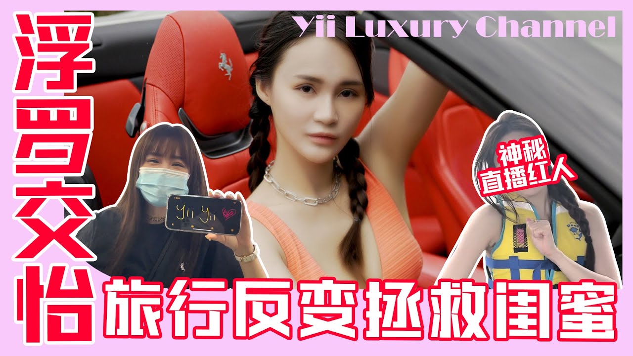 【事隔多年的langkawi之旅竟是去救闺蜜？！】【偶遇直播界红人！！】【Yii Luxury Vlog EP21】