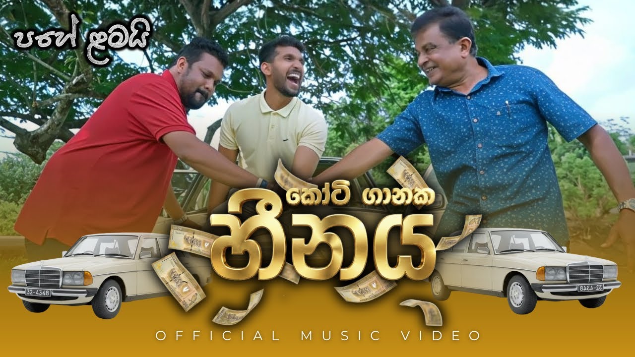 කෝටි ගානක හීනය | Koti Ganaka Heenaya | සංගීත් සතරසිංහ | Sangeeth Satharasinghe |පහේ ළමයි |Pahe Lamai