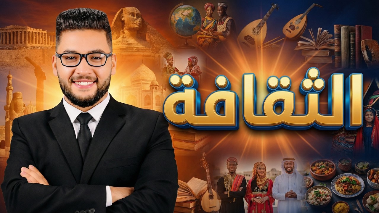شرح الثقافه | الدرس الثالث علم اجتماع تانيه ثانوي الترم الثاني 2026 | علم اجتماع تانيه ثانوي