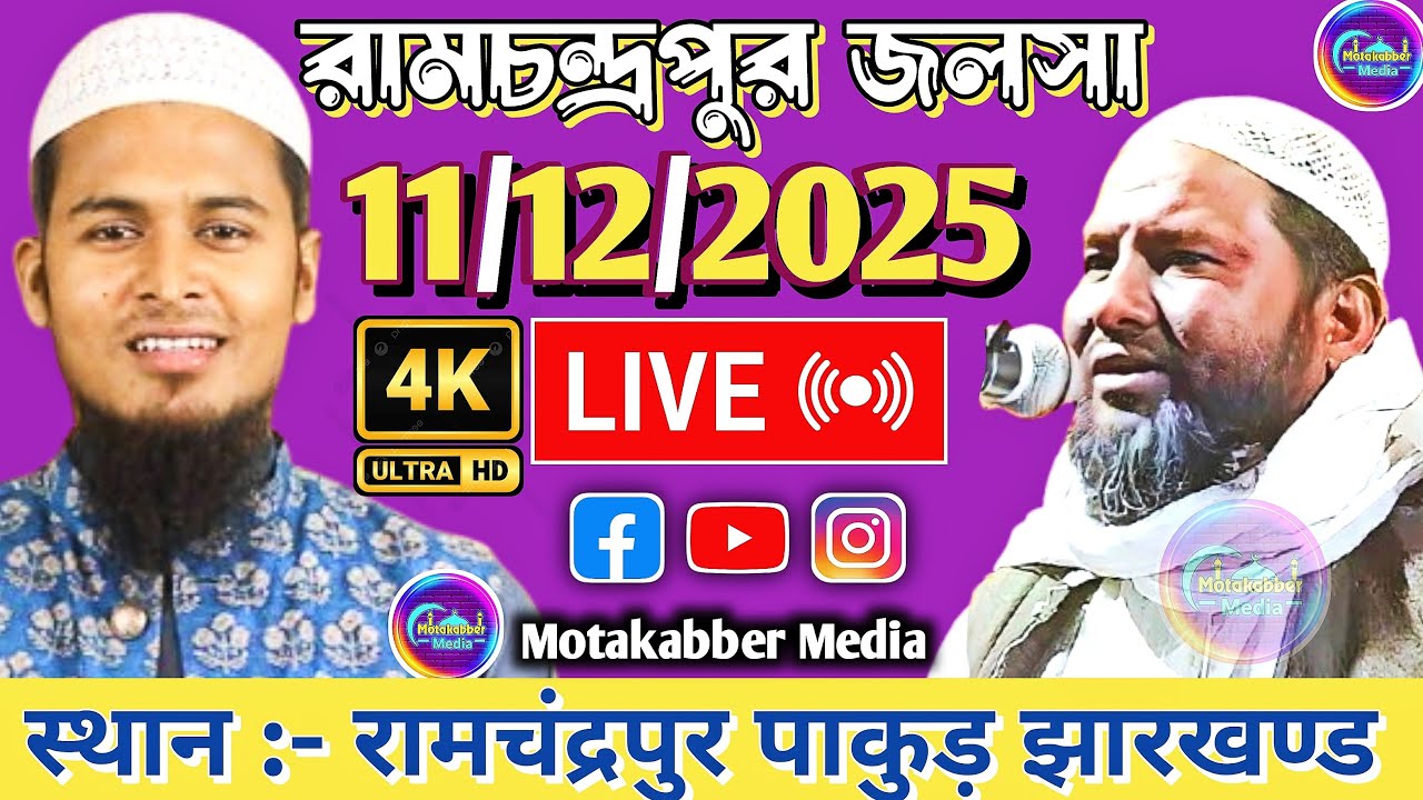 🔴LIVE 11/12/2025 _ রামচন্দ্রপুর পাকুর , Ramchandrapur Pakur Abdul Karim Kamruzzaman Ilami Pakur _