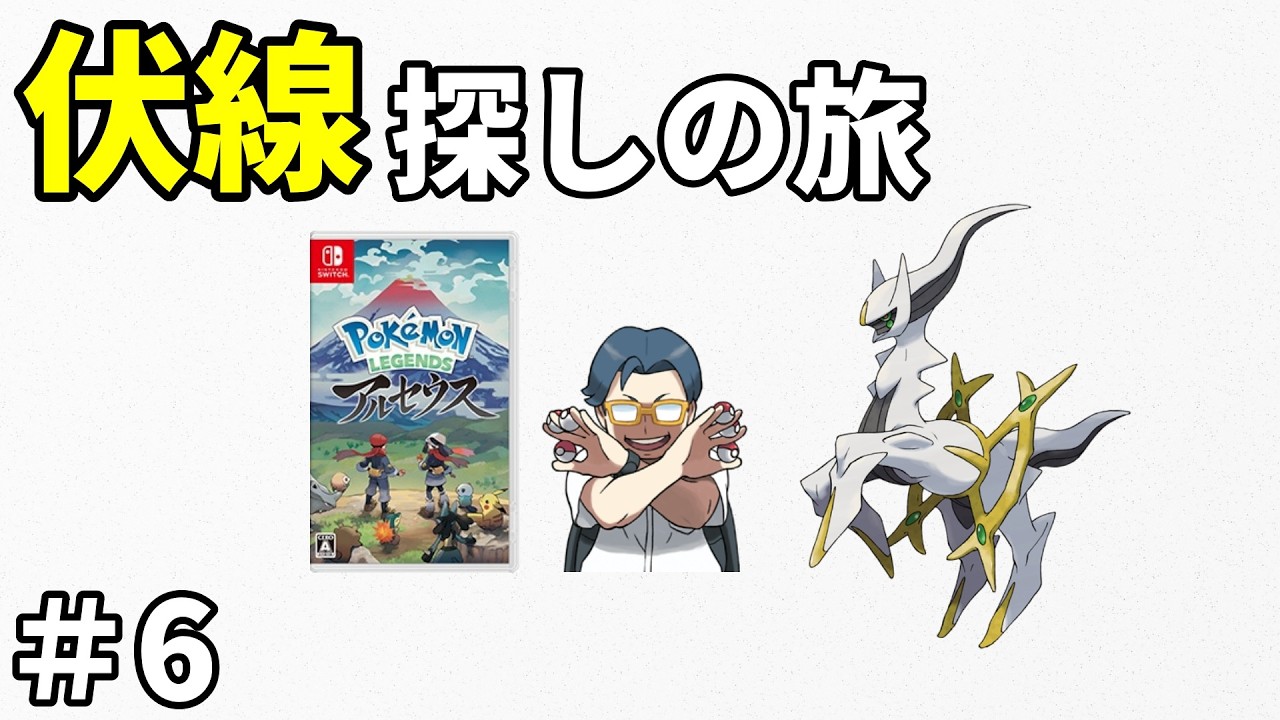 【声無し】ポケモンレジェンズアルセウスのストーリー攻略配信＃6【おたごつ】
