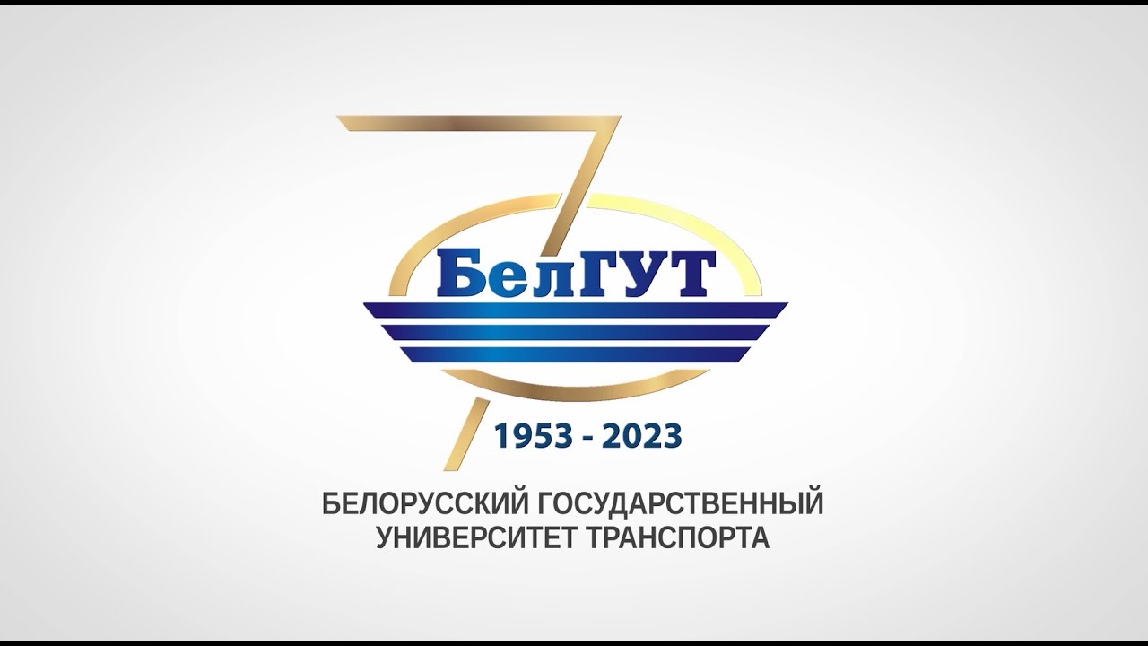 БИИЖТу-БелГУТу 70 лет