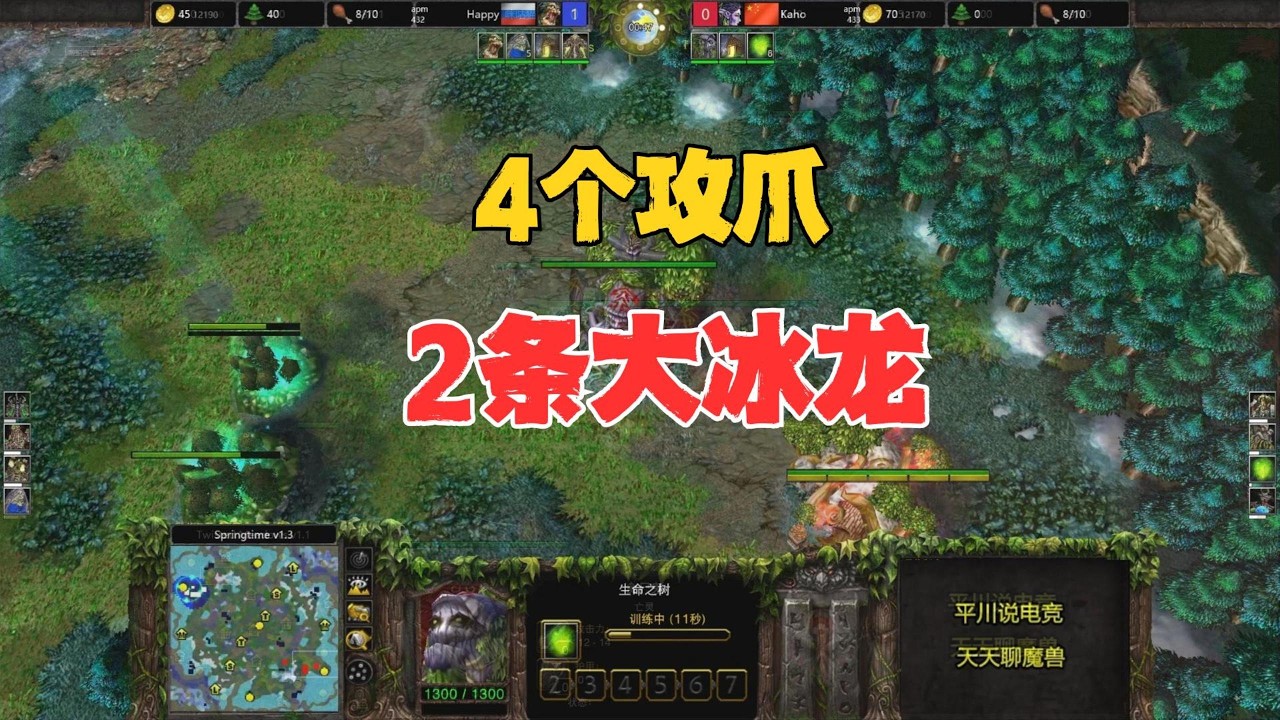 4个攻击之爪，2条大冰龙，Happy vs kaho！魔兽争霸3