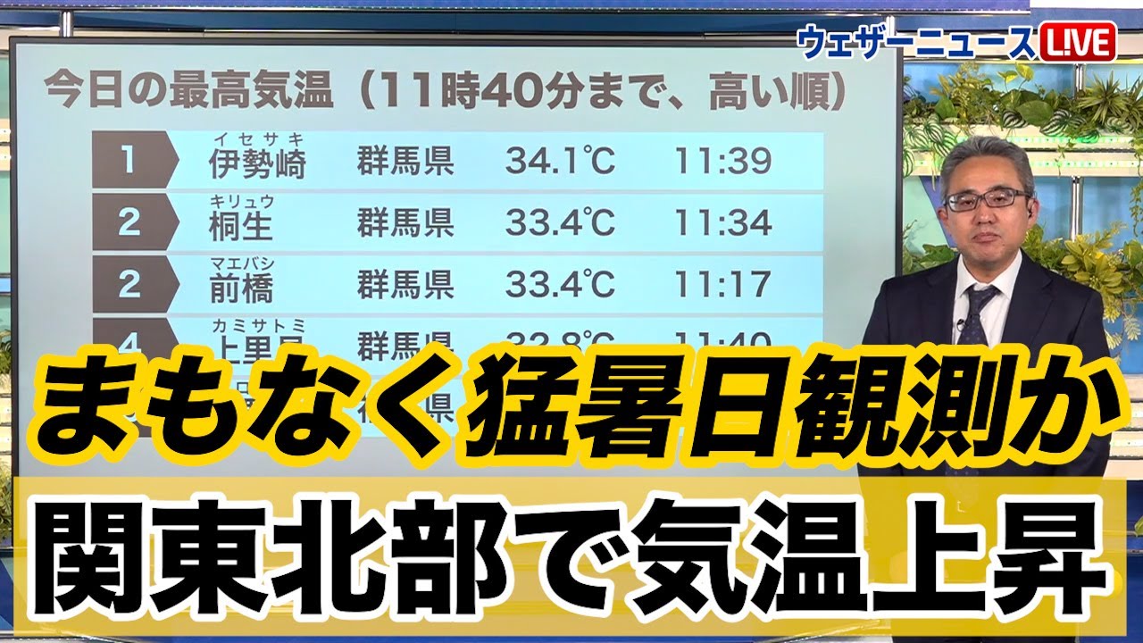 【まもなく猛暑日観測か!?】関東北部で気温上昇／こまめな水分補給を