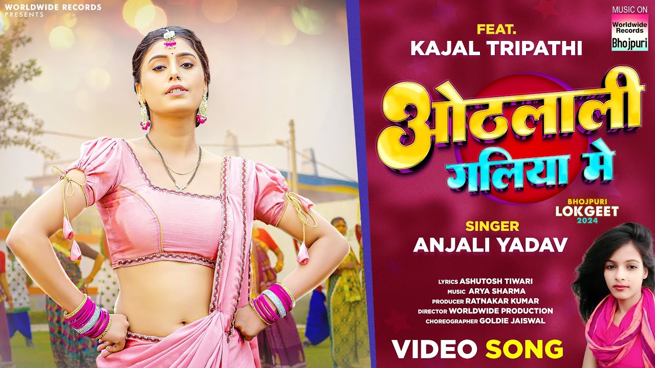 Othalali Galiya Me #Kajal Tripathi #Anjali Yadav | ओठलाली गलिया में | #Bhojpuri #Song #shorts 2024