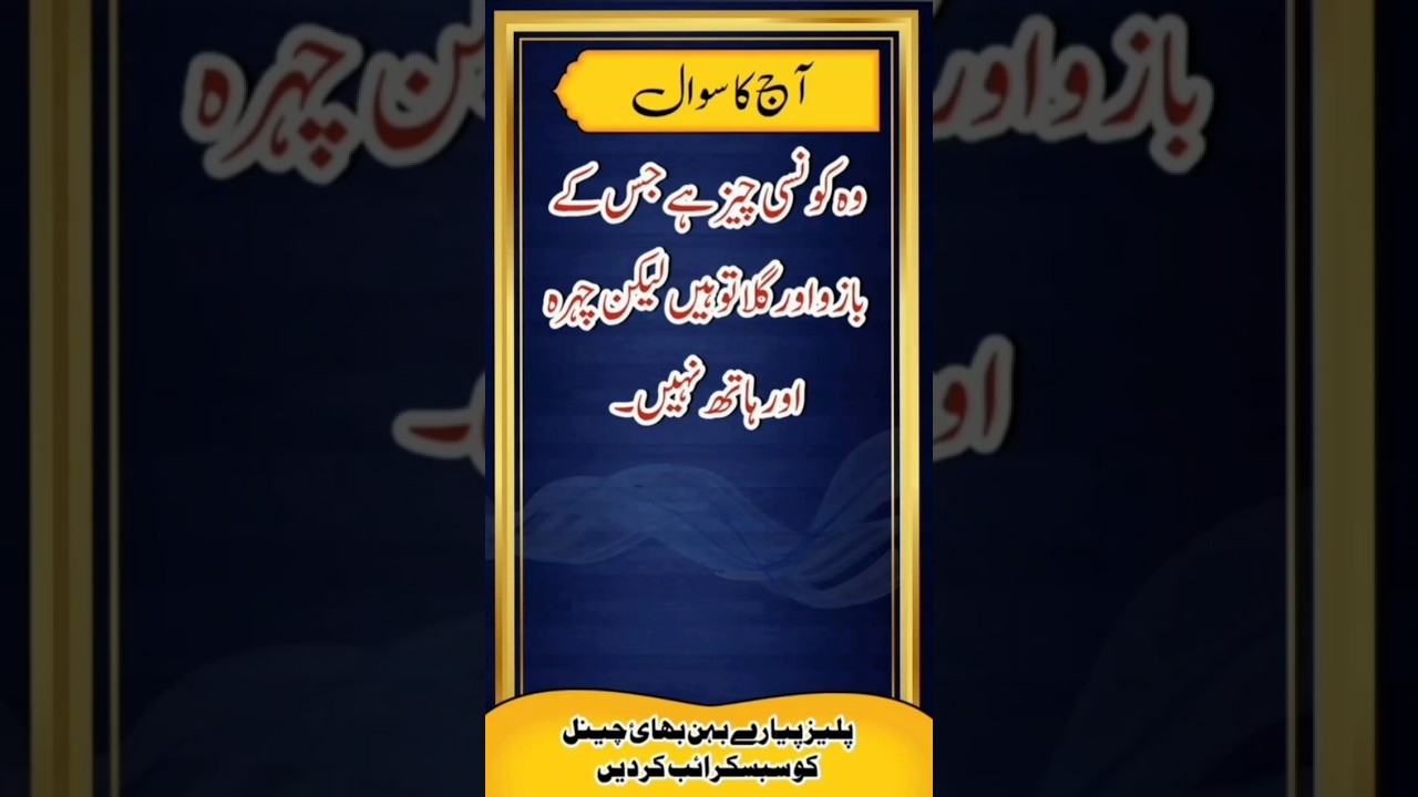 pehaliyan in urdu | general knowledge pehliyan in urdu | riddles in urdu | pehaliyan | #shorts