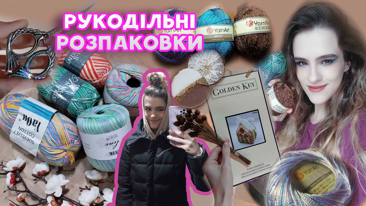 Рукодільна розпаковка 🧶 Ӏ Матеріали для плетіння фєнічок 🧵