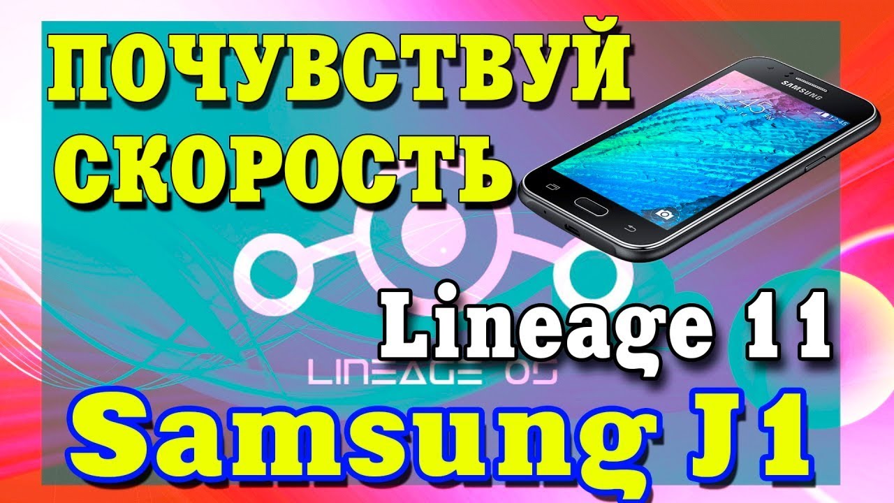 Lineage 11 прошивка Samsung J1 SM-J100H