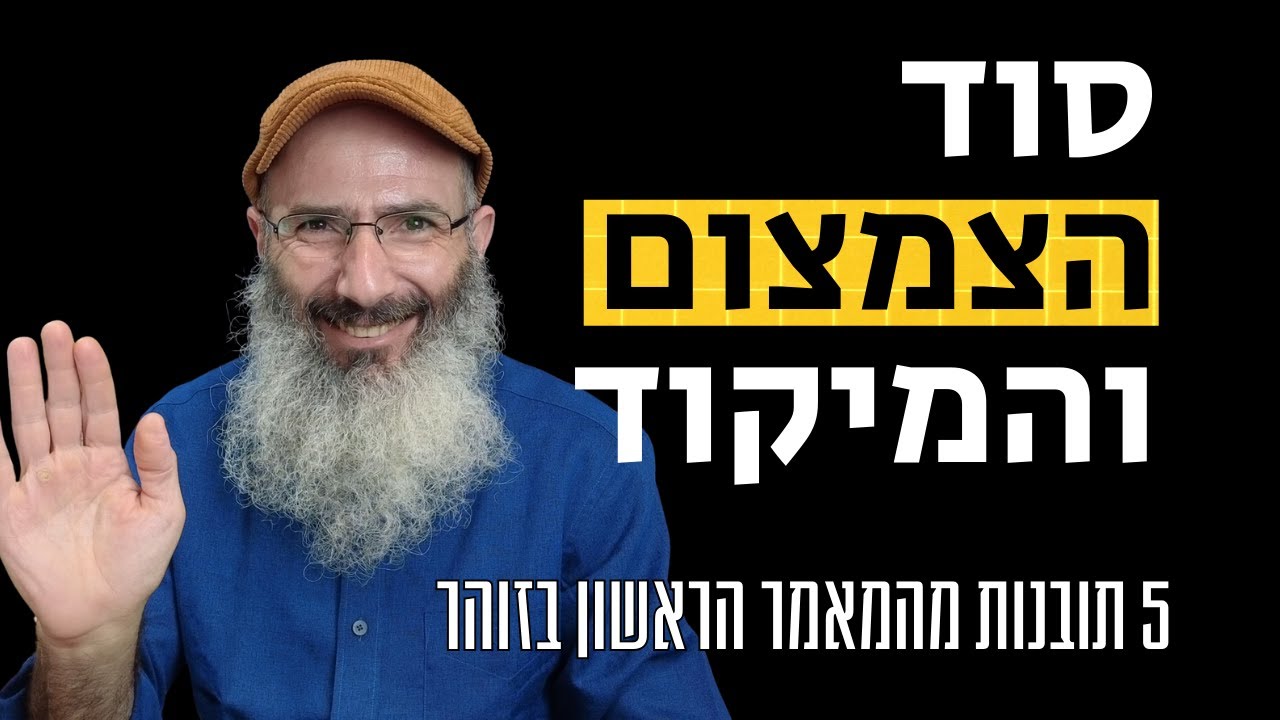 כדי לגדול צריך להתמקד - תובנות מהמאמר הראשון בזוהר