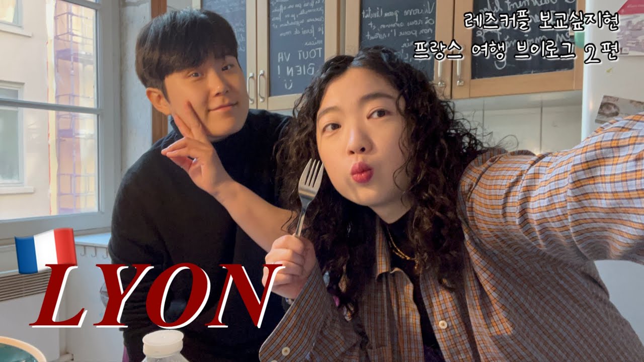 [레즈커플 보교싶지현] 프랑스 여행 2편: 리옹