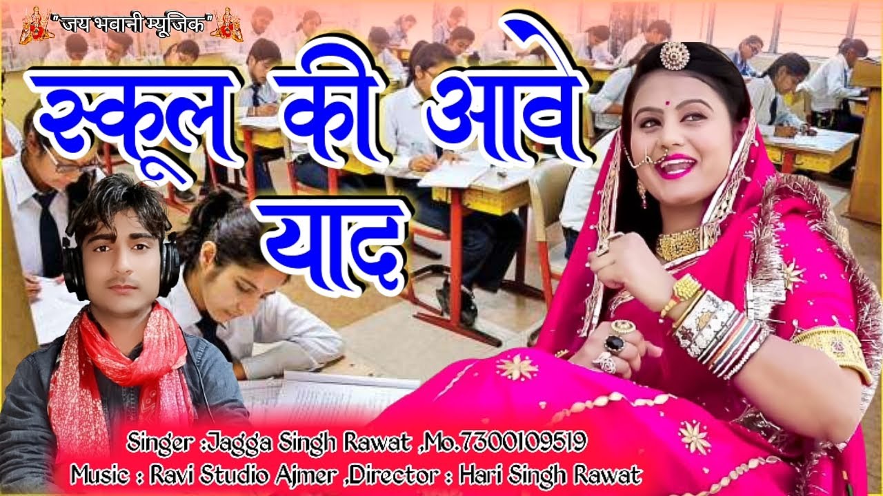 2021 का न्यू सबसे हिट धमाकेदार सांग /स्कूल की आवे याद /सिंगर जग्गा सिंह रावत