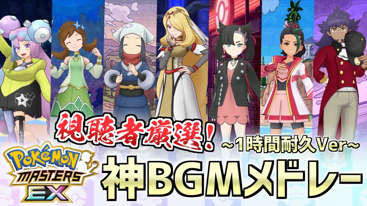 【神アレンジ集】視聴者イチオシ❗️ポケマスEX神BGMメドレー ~Best 20 ~ 【ポケモンマスターズEX/作業用BGM/1時間耐久】