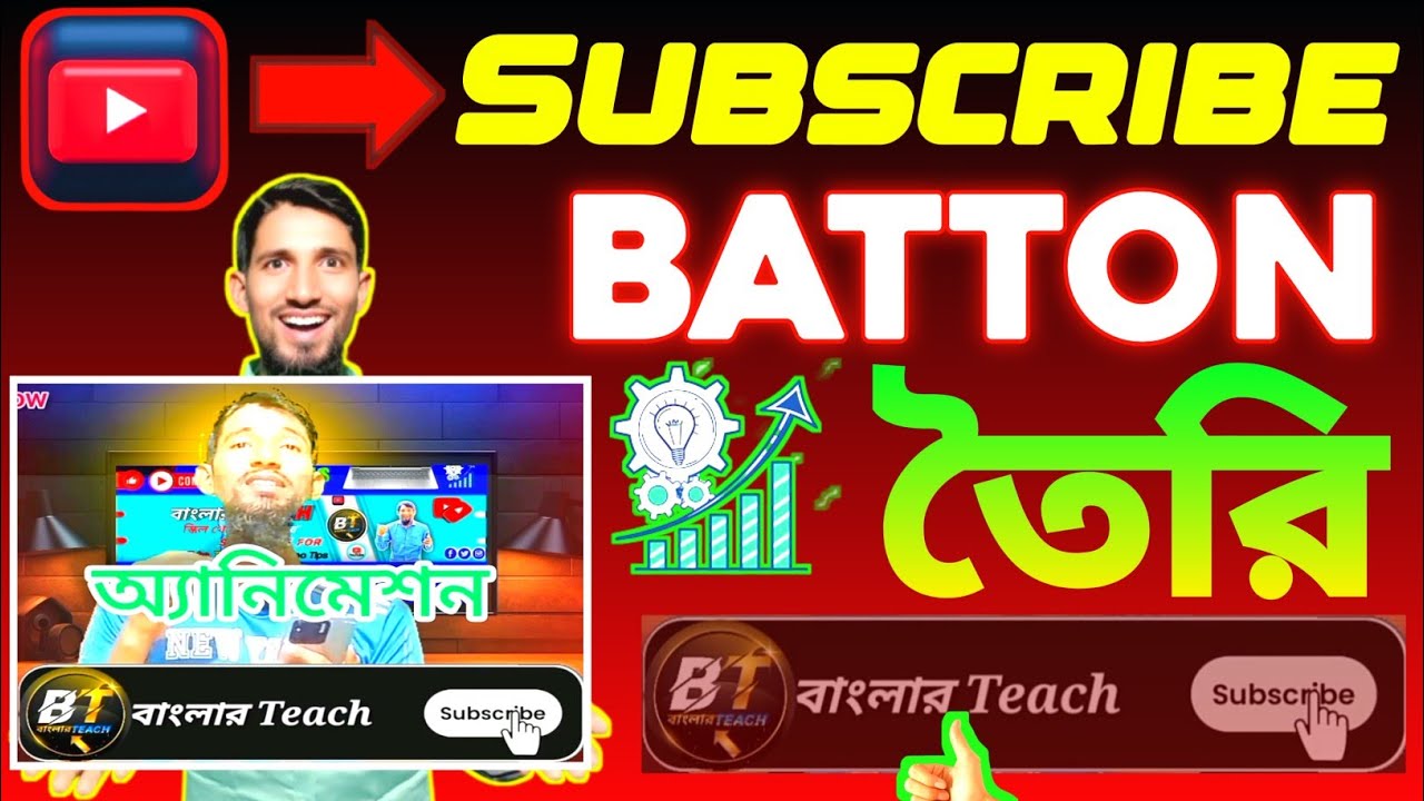 কিভাবে এনিমেশন সাবস্ক্রাইব বাটন তৈরি করবেন | Animated Subscribe Button Tutorial Bangla।#বাংলারTeach