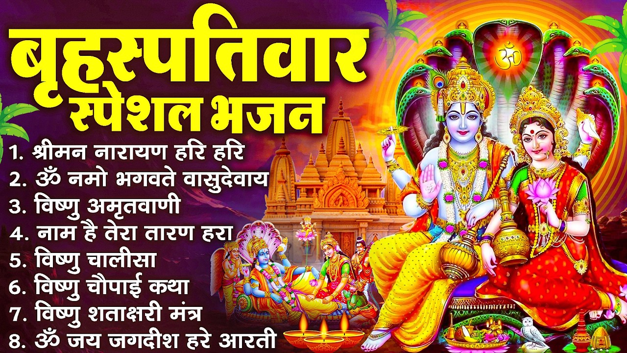 बृहस्पतिवार भक्ति भजन : श्रीमन नारायण, विष्णु अमृतवाणी, ॐ नमो भगवते वासुदेवाय, विष्णु चालीसा व आरती