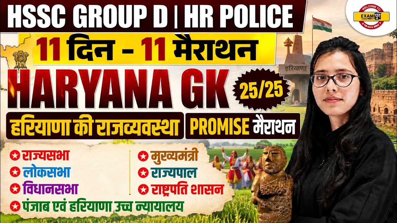 HSSC GROUP D / HARYANA POLICE | HARYANA GK CLASS | HSSC GROUP D HARYANA GK | HARYANA GK - POOJA MAM