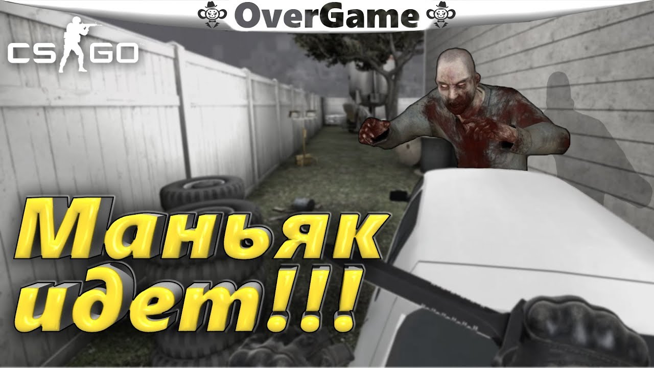 Маньяк идет!!! (CS:GO)