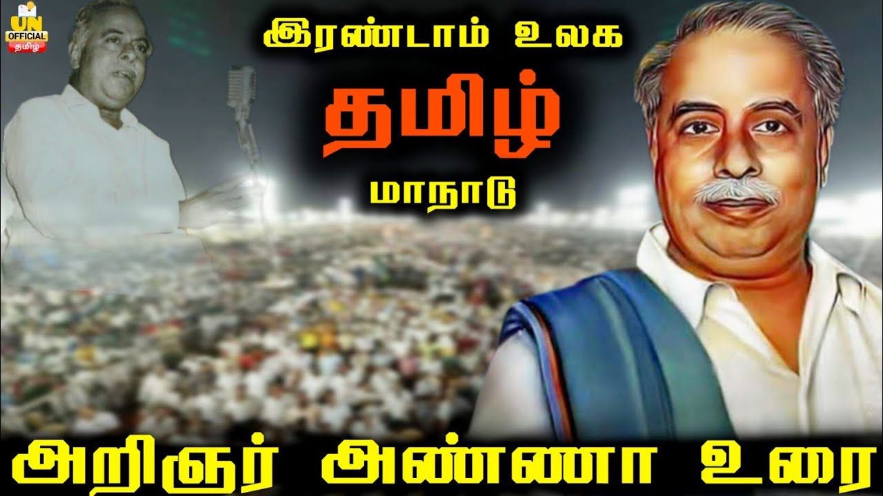 இரண்டாம் உலகத்தமிழ் மாநாடு | அறிஞர் அண்ணா உரை | Irandam Ulaga Tamil Manadu | UNofficial Tamil Nathi