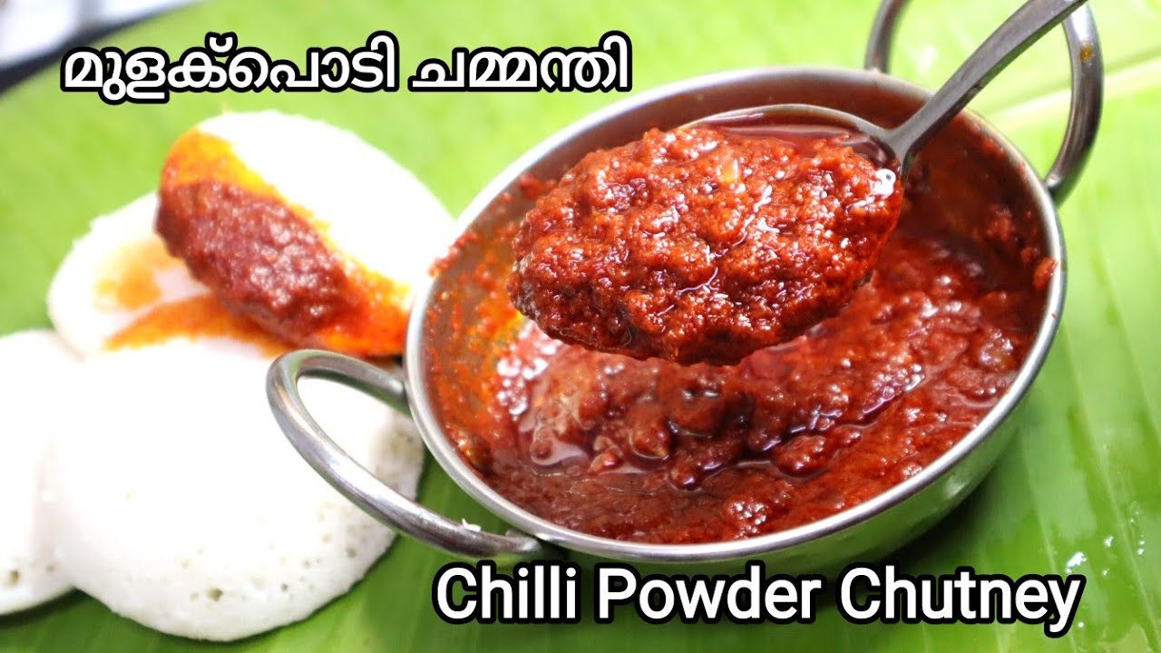 ഈ ചമ്മന്തി കഴിച്ചാൽ ഉറപ്പായും നിങ്ങൾ എനിക്ക് താങ്ക്സ് പറയും || മുളകുപൊടി ചമ്മന്തി || #ChilliChutney