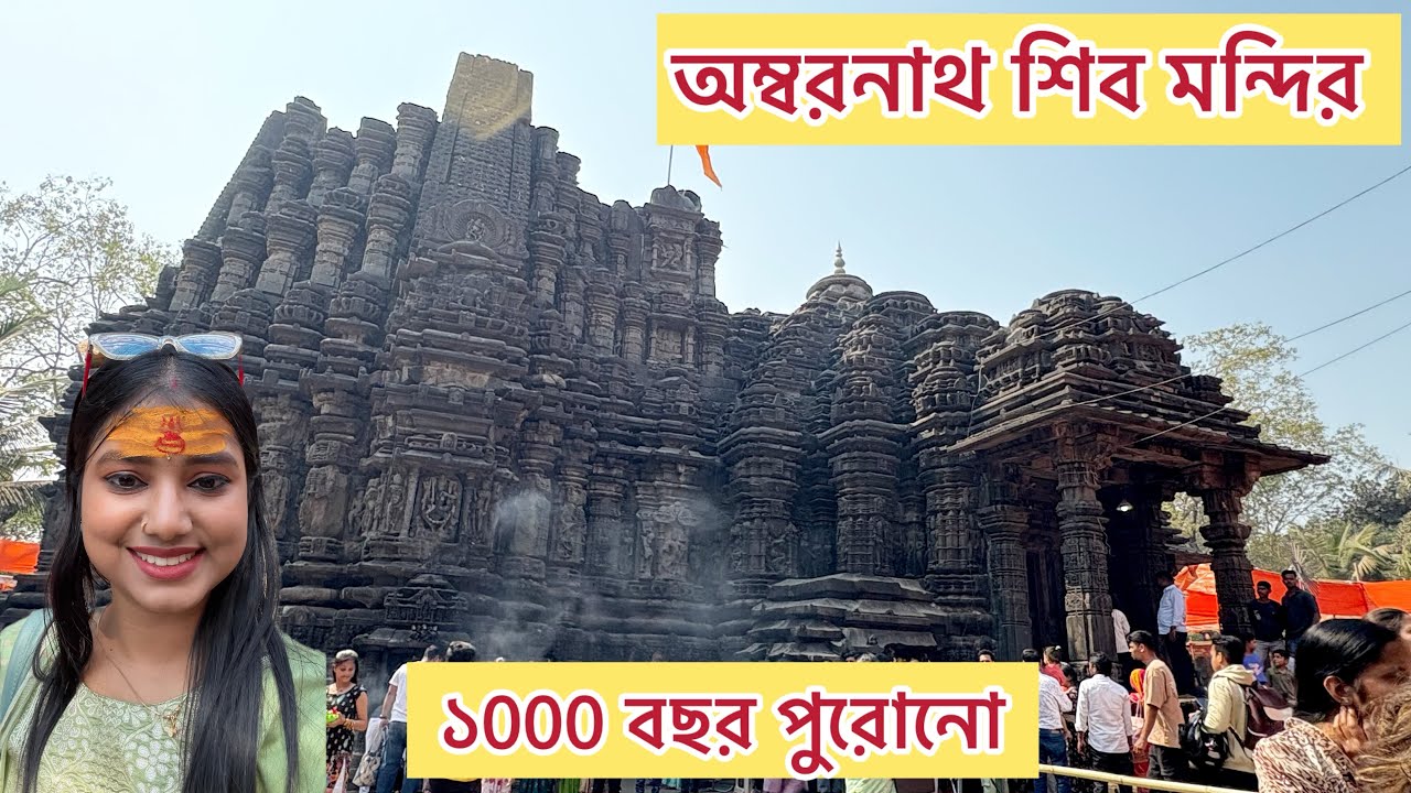 ১০০০ বছরেরও পুরোনো অম্বরনাথ শিব মন্দিরের অজানা ইতিহাস Ambernath Shive Temple |1000years old Temple 