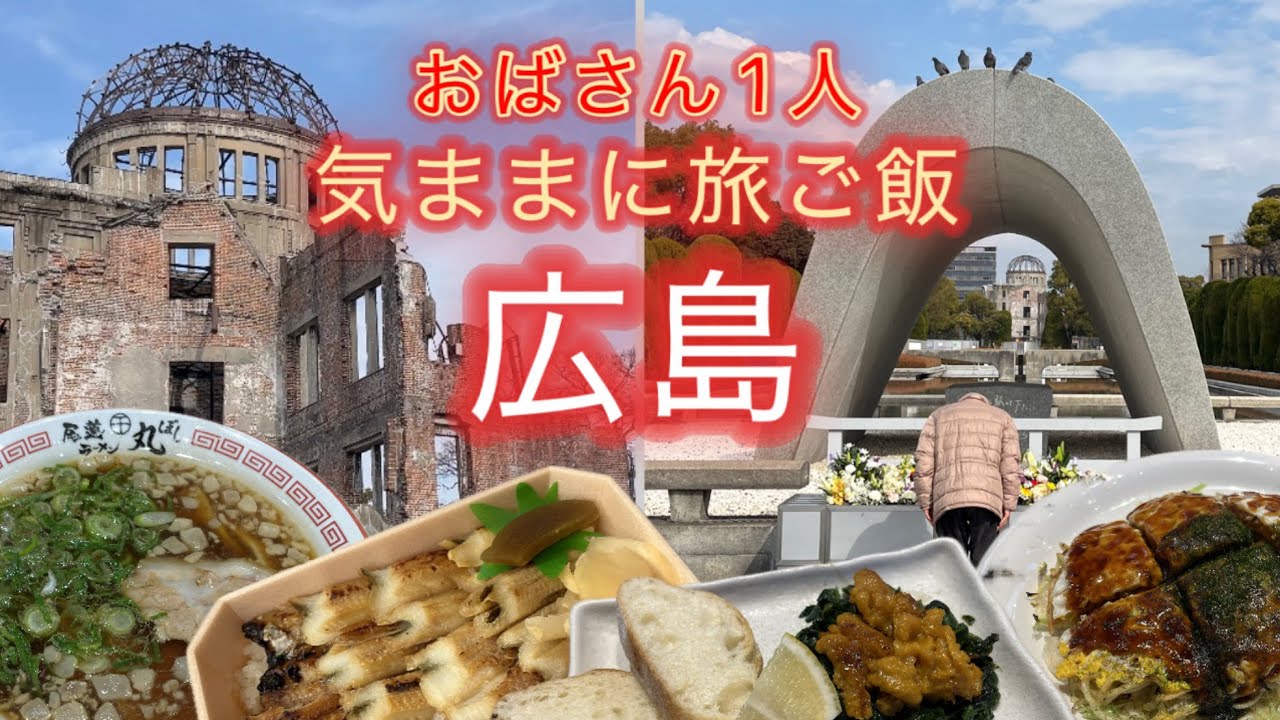 【ひとり旅】原爆ドーム・尾道ラーメン・ウニホーレン・穴子弁当