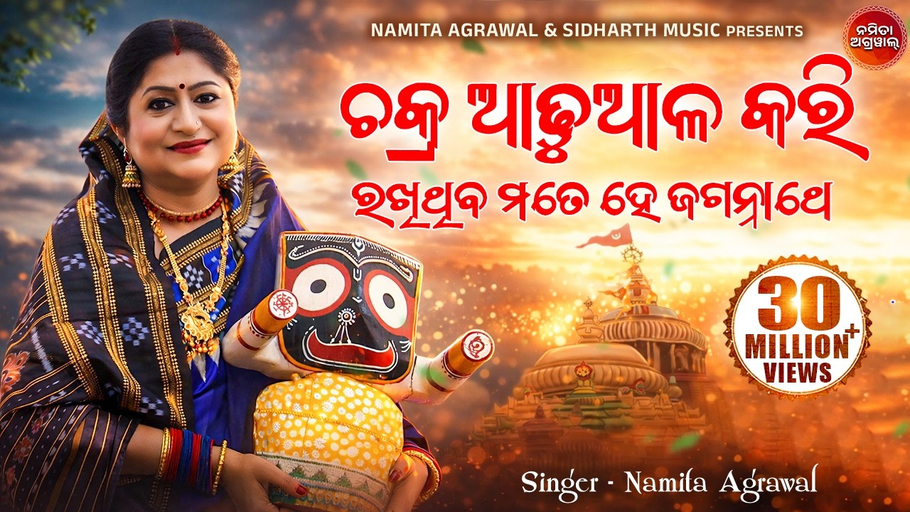 Chakra Adhuala Kari Rakhithiba | ଚକ୍ର ଆଢୁଆଳ କରି | Heart Touching Jagannath Bhajan | Namita Agrawal