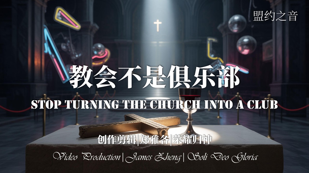 ⚡️ 教会不是你的“心理按摩店”！一首踢翻自恋神学的洗脑战歌 |《教会不是俱乐部》(Stop Turning the Church Into a Club)
