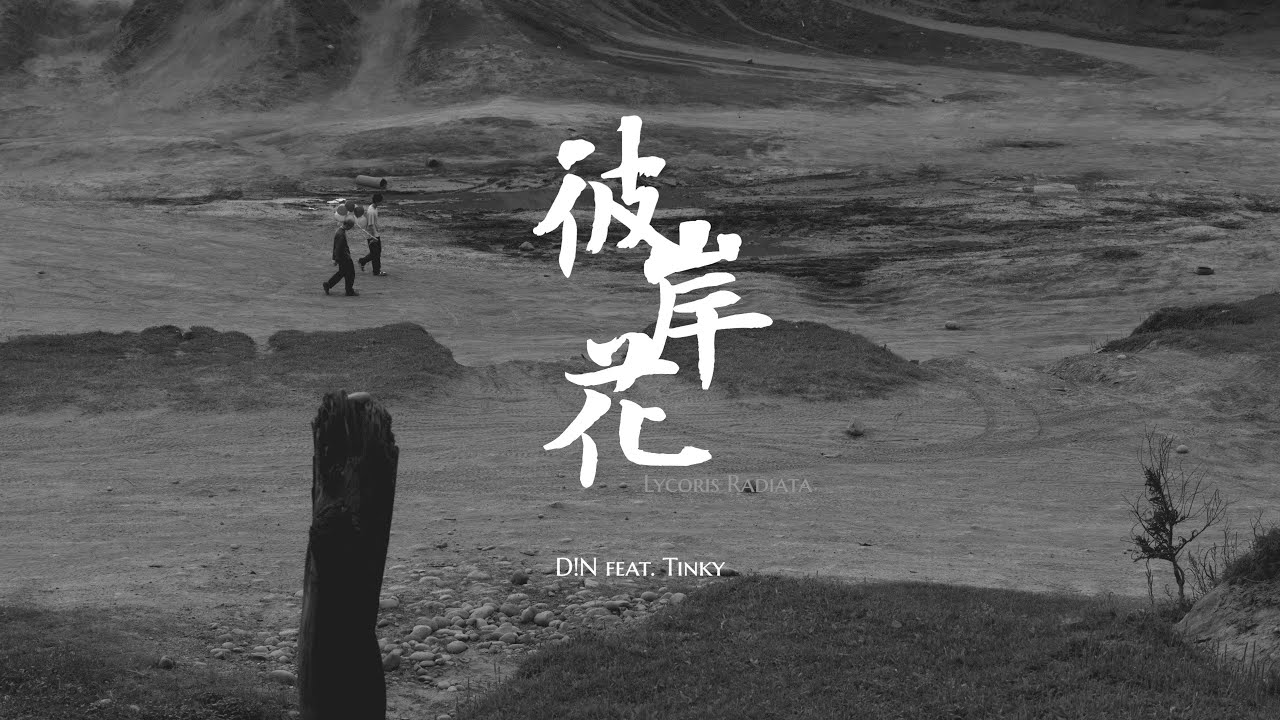 D!N - 彼岸花 ft. Tinky (Official Music Video)