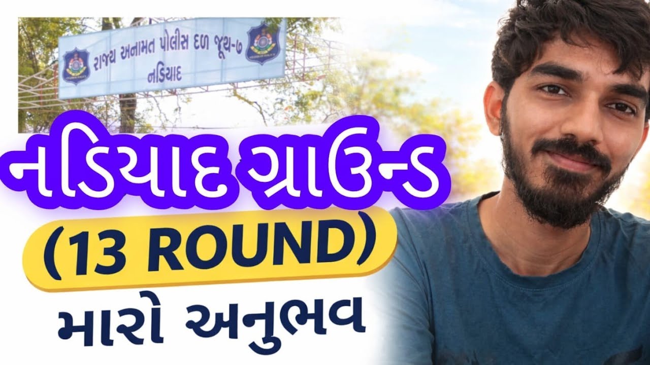 નડિયાદ ગ્રાઉન્ડ /મારો અનુભવ/Gujarat police physical exam