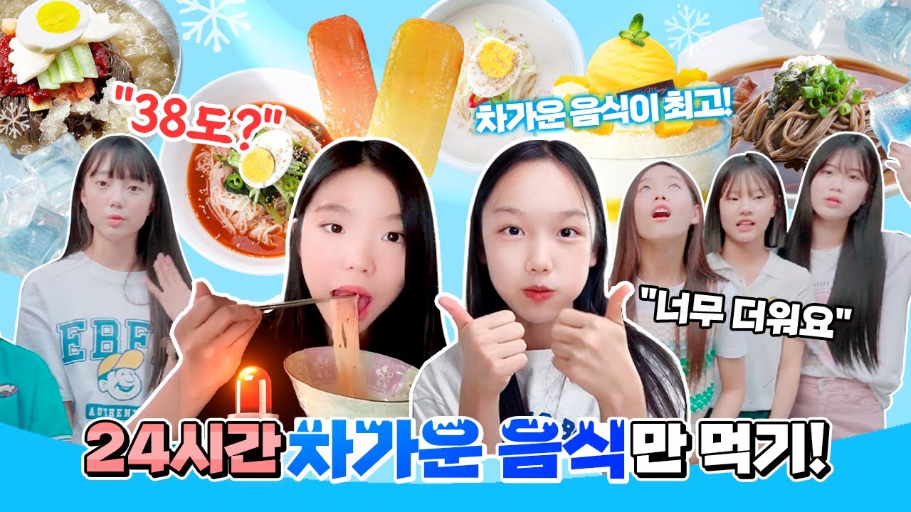 너무 더워서 24시간 동안 차가운 음식만 먹었습니다😶 차가운 음식 먹방 소개 여러분들도 같이 먹어요｜클레버TV