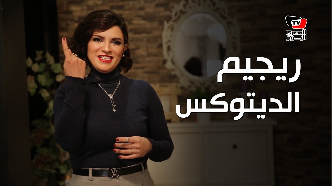 رجيم «الديتوكس» .. الطريقة الصحية لإنقاص الوزن في أسرع وقت ممكن